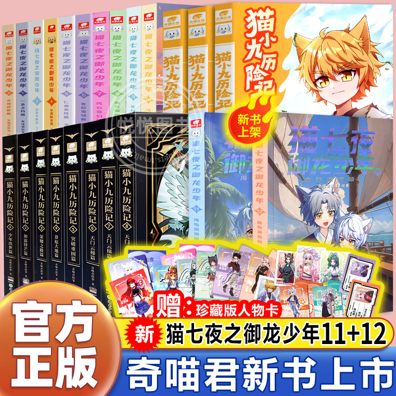 新书官方正版猫七夜之御龙少年全套12册猫白雪1234567891011奇喵君故事漫画实体小说书少年奇幻冒险奇妙君猫小九历险记猫七叶