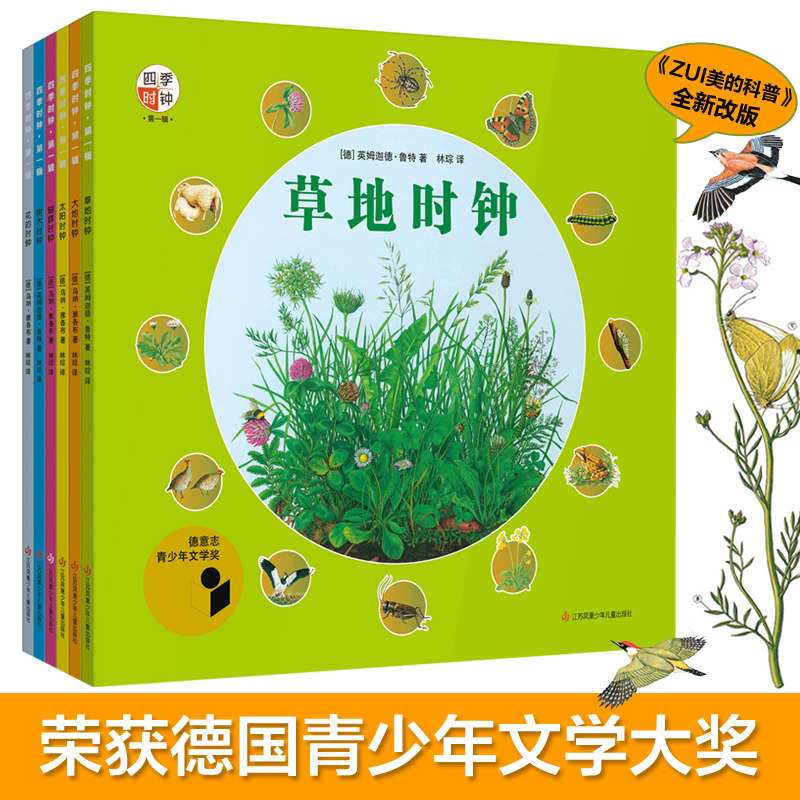 最美的科普四季时钟系列草地时钟全6册四年级少年版大地太阳树木蝴蝶草地花小学生图画6-12岁儿童百科绘本游戏中的科学三年级怎么样,好用不?
