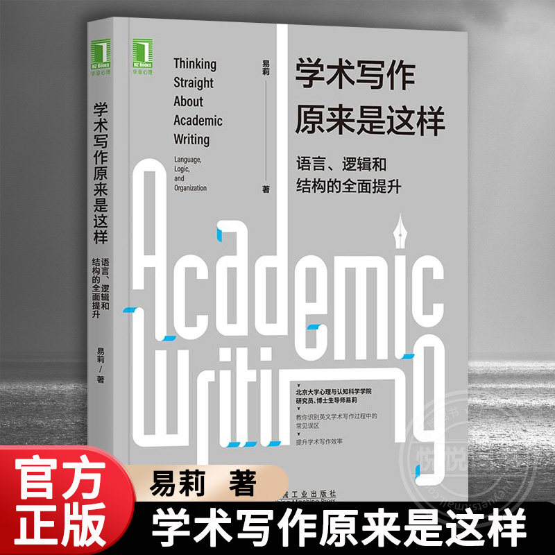 官方正版 学术写作原来是这样:语言 逻辑和结构的全面提升 心理学社会学 英文论文学术社会科学语言学英语学术论文写作指南书籍怎么看?
