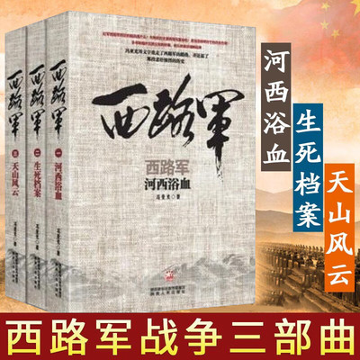 西路军三部曲 河西浴血+生死档案+天山风云 全3册  冯亚光 军事历史读物历史知识普及读物军事史研究书籍 陕西人民出版社 官方正版