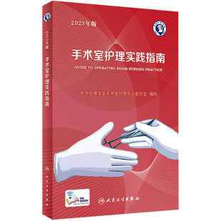 手术室护理实践指南2023版年人卫版消毒供应中心管理书籍内科外科基础知识临床技术规范训练电子版护士专科培训医学三严三基护理书