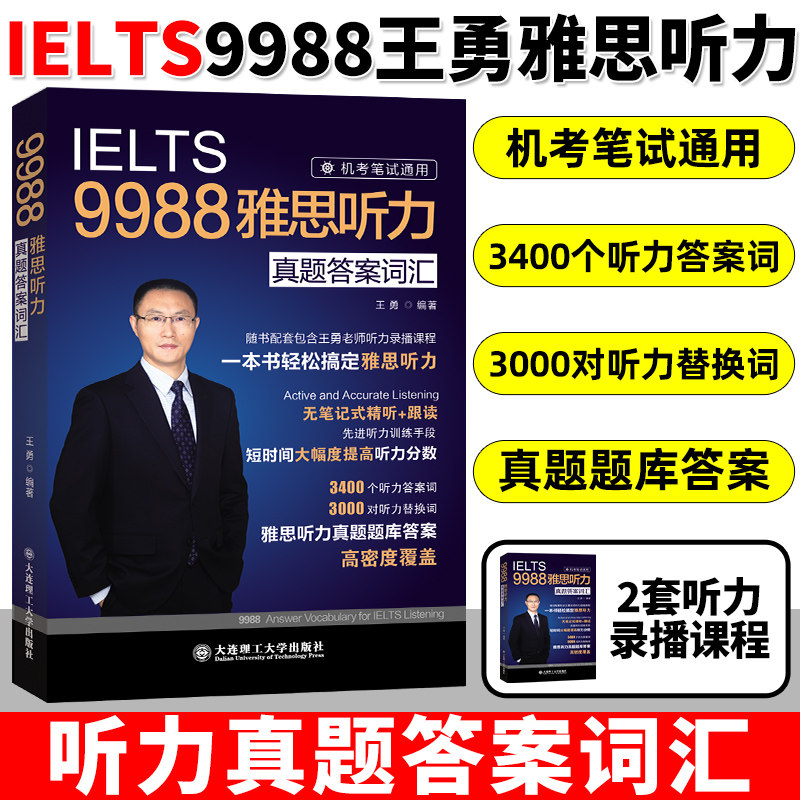 【官方正版】9988王勇老师教你过雅思听力真题答案词汇机考笔试机经IELTS英语单词备考学习资料书九分 可搭教材剑桥剑雅王陆语料库