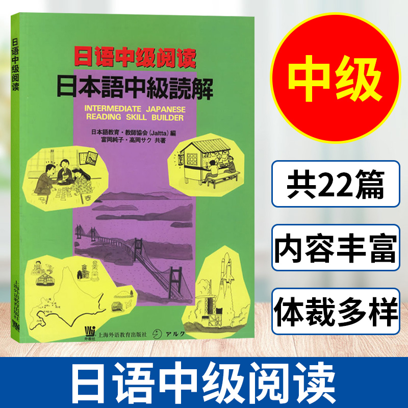 外教社 日语中级阅读 富岡纯子等著 上海外语教育出版社 日语中级阅读教程 日本语阅读教材 日语专业日语阅读 自学培训书 书籍/杂志/报纸 其它语系 原图主图