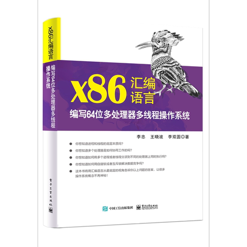 x86汇编语言：编写64位多处理器多线程操作系统电子工业出版社科技图书籍