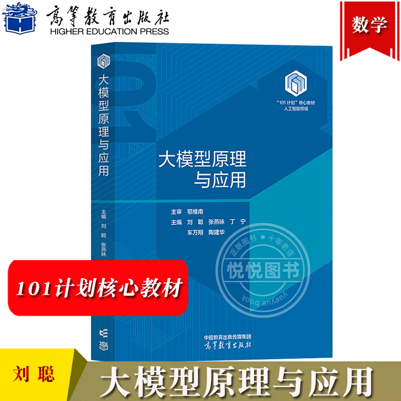 大模型原理与应用 鄂维南主审 刘聪 张燕咏等编 高等教育出版社 101计划教材人工智能领域 大语言模型 AI人工智能 计算机大类专业