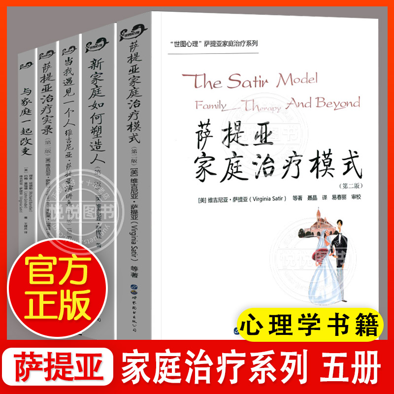 【全五册】官方正版萨提亚家庭治疗系列 新家庭如何塑造人 萨提亚治疗实录 萨提亚家庭治疗模式 与家庭一起改变 当我遇见一个人 书