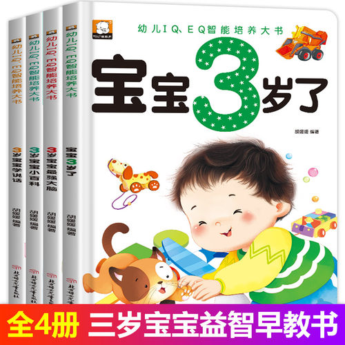 3岁宝宝书本儿童益智启蒙思维