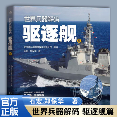 官方正版 世 界兵器解码 驱逐舰篇 石宏 郑保华 海上防空 反潜 反舰 军事科普 使命任务 战力标准 技战术性能 科普书籍