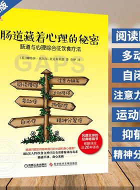 正版现货 肠道藏着心理的秘密 娜塔莎 坎贝尔 麦克布莱德 饮食疗法 治疗 运动协调障碍 自闭症 注意力缺失 GAPS饮食 菌群