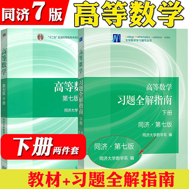 高等数学 同济7版 下册 教材+习题全解指南 高等教育出版社 同济大学高等数学第7版第七版高数教程 高等数学教材 大学数学考研用书_虎窝淘
