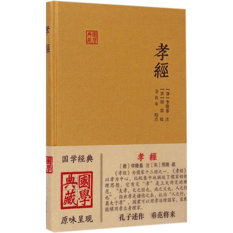 孝经国学典藏[宋]邢昺疏/金良年校[唐]李隆基注儒家孝道儒家十三经之一伦理道德正版图书籍上海古籍出版社-封面