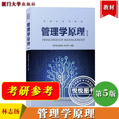 管理学原理 第五版5版 林志扬 厦门大学出版社考研管理学教材管理基础教材管理职能管理思想研究管理理论可搭周三多陈振明罗斯厦大