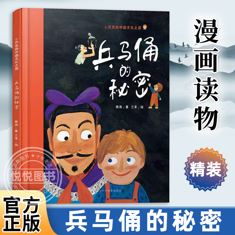 兵马俑的秘密 硬壳精装绘本3-6-8-10周岁幼儿童启蒙认知图画书 中国传统文化原创书籍少儿历史国学科普小学一二年级漫画读物课外书