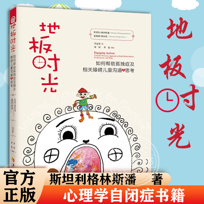 地板时光如何帮助孤独症及相关障碍儿童沟通与思考斯坦利格林斯潘儿童家教心理疏导治疗心理学自闭症书籍孤独症训练情绪障碍