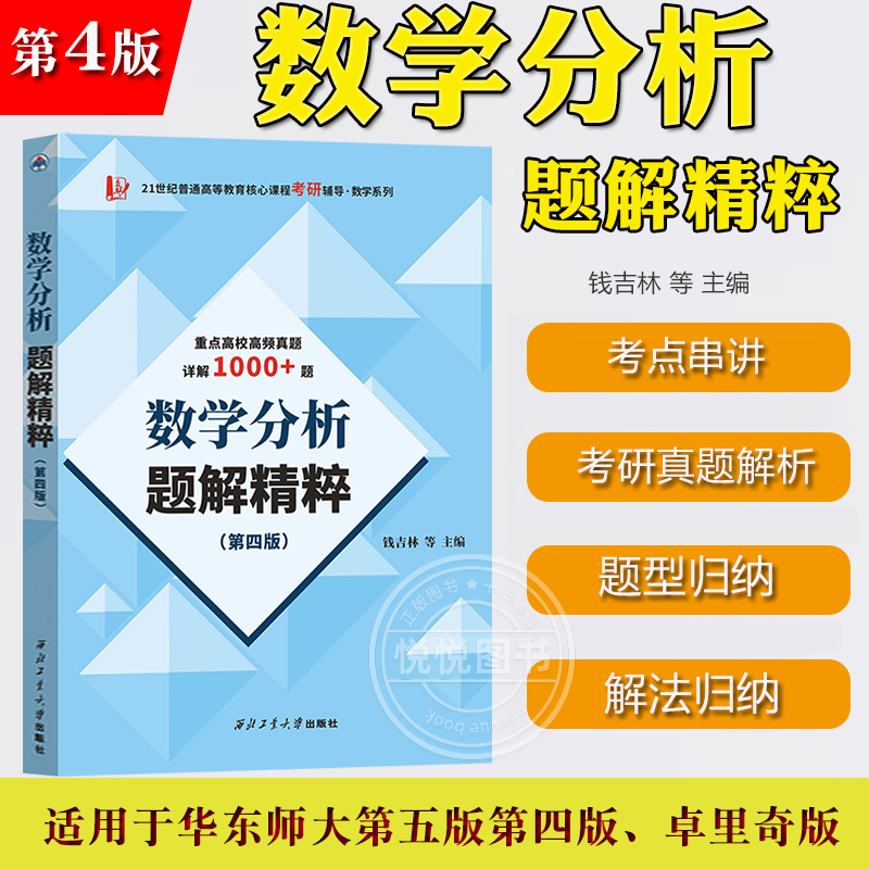 数学分析题解精粹 第四版 钱吉林 精选国内外多所高等院校科研院所历年考研真题解析 适用于华东师大第五版第四版卓里奇版数分教材