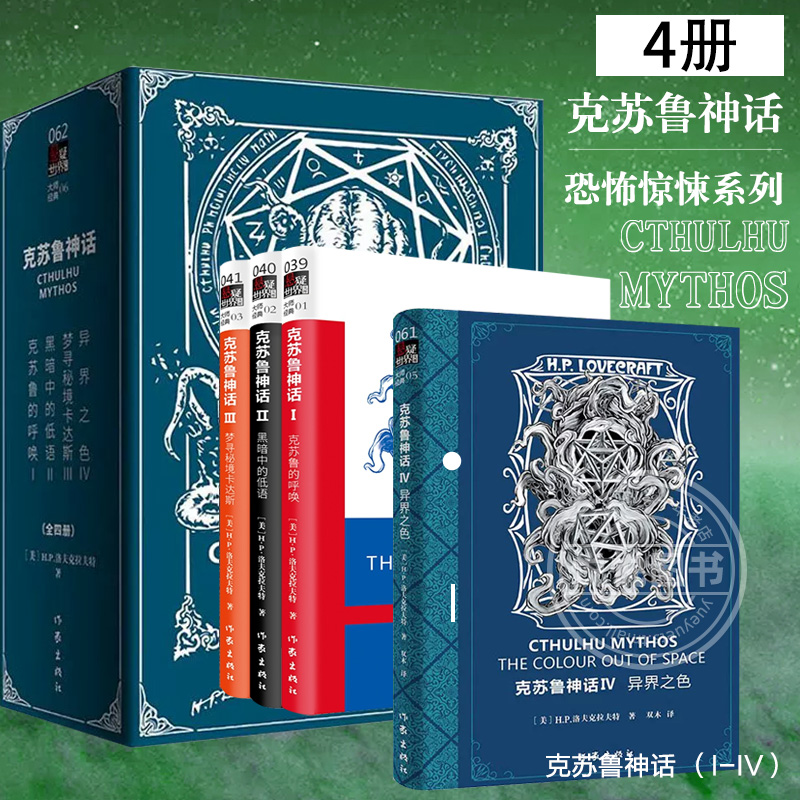 官方正版克苏鲁神话 4册克鲁苏的呼唤+黑暗中的低语+梦寻秘境卡达斯+异界之色美霍华德菲利普洛夫克拉夫特恐怖惊悚小说书籍-封面