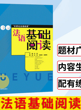 外研社 法语基础阅读 丛林 外语教学与研究出版社 基础法语阅读教程 法国文化政治经济文学历史社会日常生活阅读入门 法语学习书籍
