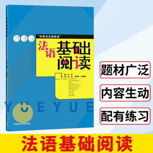 外研社 法语基础阅读 丛林 外语教学与研究出版社 基础法语阅读教程 法国文化政治经济文学历史社会日常生活阅读入门 法语学习书籍