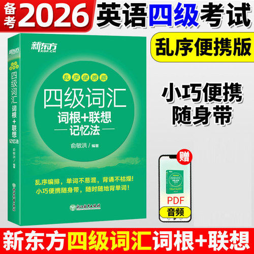新东方大学四级英语乱序版新东方