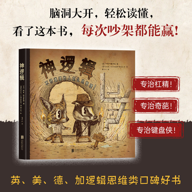 【官方正版】神逻辑 新经典 [美]阿里&middot;阿莫萨维,[哥伦比亚]亚历杭德罗&middot;希拉尔多 专治奇葩 专治杠精 专治键盘侠北京联合 图书籍