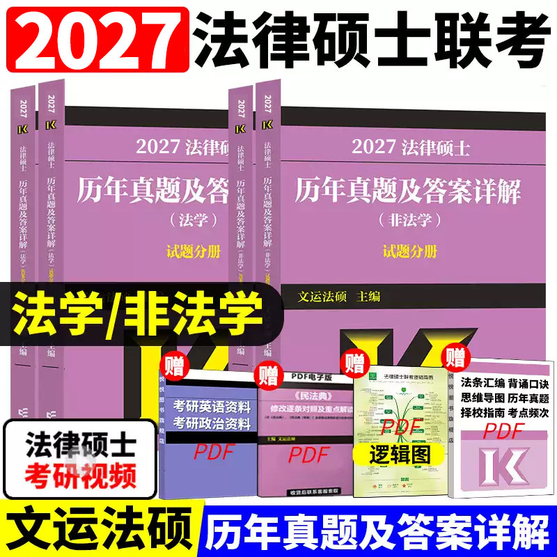 官方正版】2027高教版法律硕士联考历年真题及答案详解 非法学法学 2026法硕历年真题详解文运法硕大纲考试指南分析法硕联考真题27