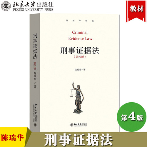 刑事证据法 第四版 陈瑞华 2021年第4版 北京大学出版社 陈瑞华作品 刑事证据法基本概念基本理论基本证据制度 证据法学教科书教材