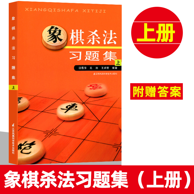 象棋杀法习题集上中国象棋书籍儿童象棋入门教程中国象棋棋谱大全布局少儿成人初学象棋图书象棋战术基础象棋实战训练专项-封面