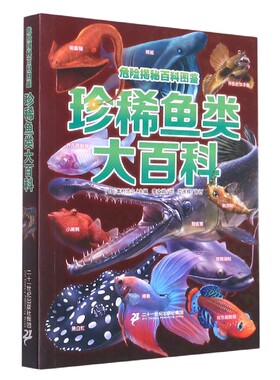 危险揭秘百科图鉴 珍稀鱼类大百科 动物世界大百科非注音版少儿百科图书幼儿科普海底恐龙绘本海洋阅读课外书小学生二三四年级读物