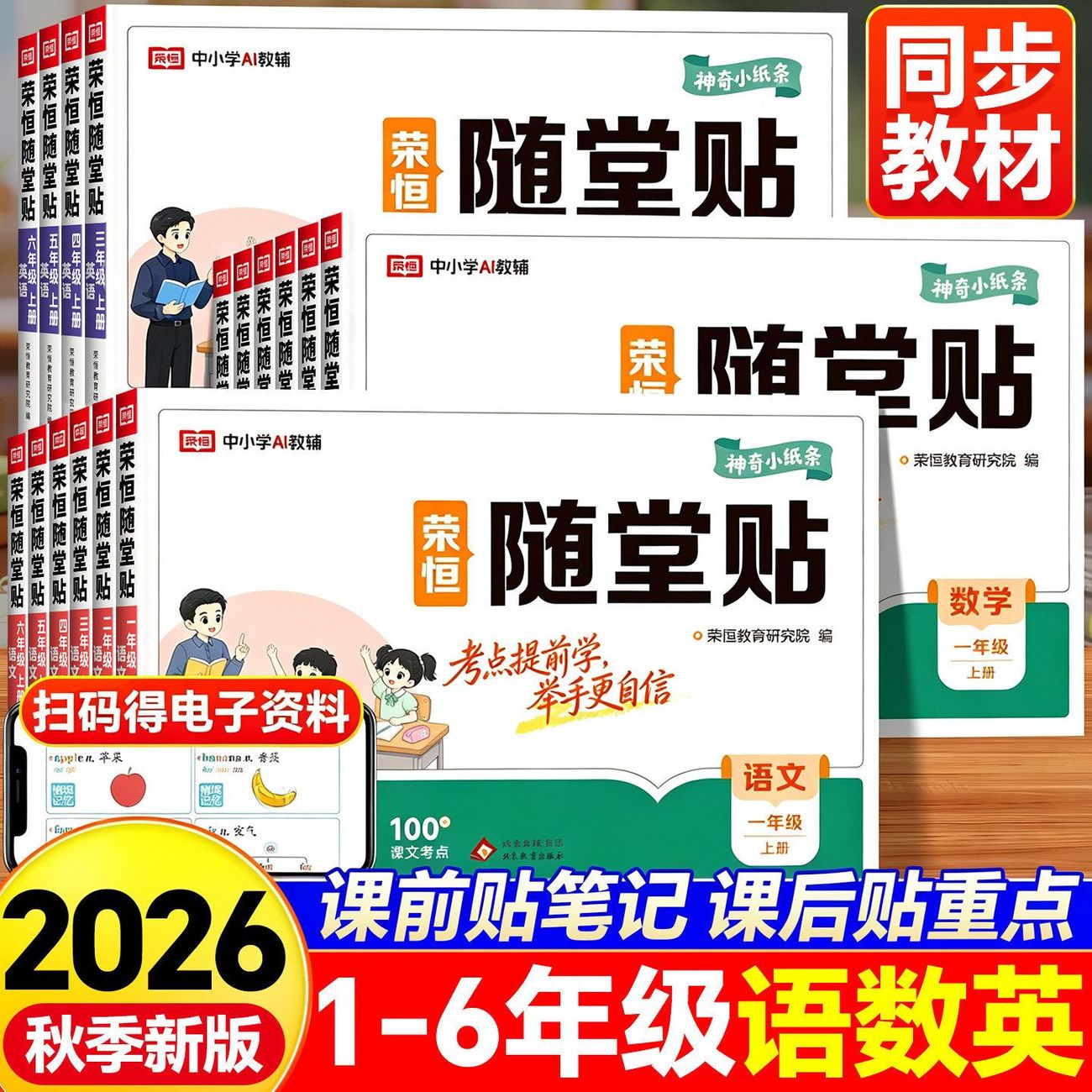 2026秋荣恒随堂贴一二三四五六年级上下册语文数学英语教材同步课课贴人教版神奇小纸条小学课本全解读课堂笔记讲解预复习练习册