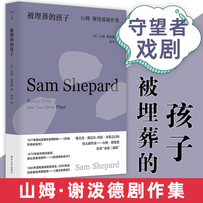 【官方正版】被埋葬的孩子：山姆·谢泼德剧作集 守望者戏剧 普利策戏剧奖获奖剧作家作品集 南京大学出版社 图书籍