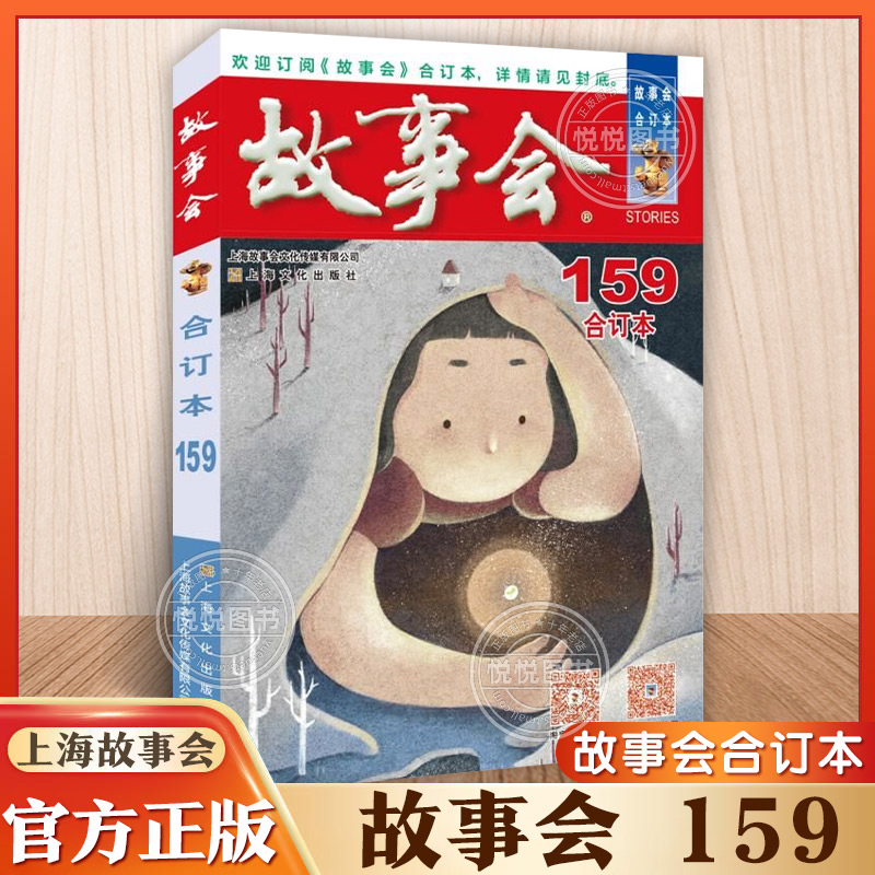 2024年故事会合订本159期 故事会编辑部编上海文化出版社笑话新传说传闻轶事东方夜谈中篇故事现当代小说文学作品集