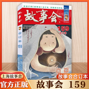 2024年故事会合订本159期 社笑话新传说传闻轶事东方夜谈中篇故事现当代小说文学作品集 故事会编辑部编上海文化出版