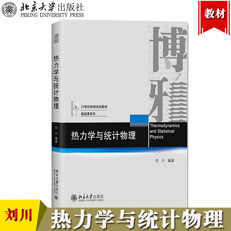 热力学与统计物理刘川北京大学