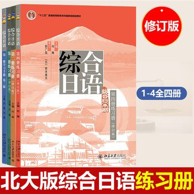 北大版综合日语一二三四册练习册