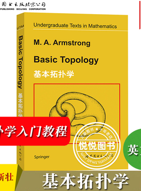 基本拓扑学 英文版 Basic Topology/M.A.Armstrong 世界图书出版公司 大学本科生拓扑学入门教材 拓扑学基础教程 拓扑学教材 数学