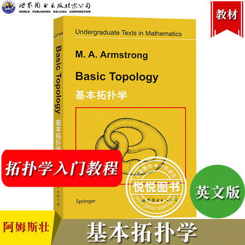 基本拓扑学 英文版 Basic Topology/M.A.Armstrong 世界图书出版公司 大学本科生拓扑学入门教材 拓扑学基础教程 拓扑学教材 数学