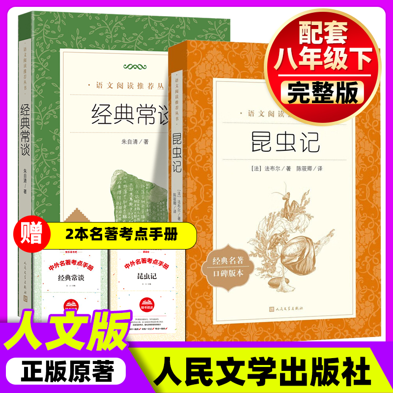 经典常谈和昆虫记红岩和红星照耀中国正版原著人民文学出版社八年级下册语文课外名著阅读导练初中生8八下册钢铁是怎样炼成的长征