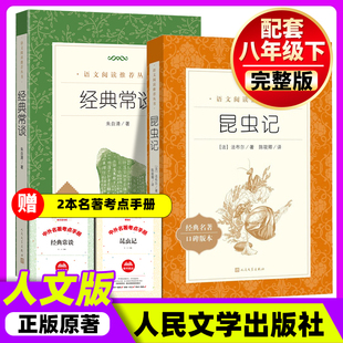 经典常谈和昆虫记红岩和红星照耀中国正版原著人民文学出版社八年级下册语文课外名著阅读导练初中生8八下册钢铁是怎样炼成的长征