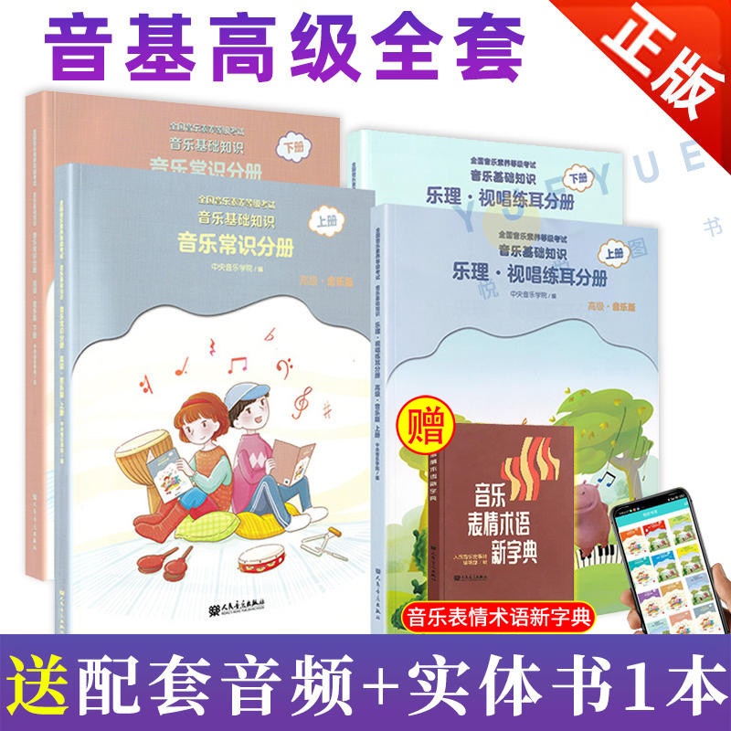 2023正版中央音乐学院音基高级教材 全套四册中央院央音儿童音乐理论基础知识教程乐理常识视唱练耳分册上+下册全国等级考试考级书属于什么档次？