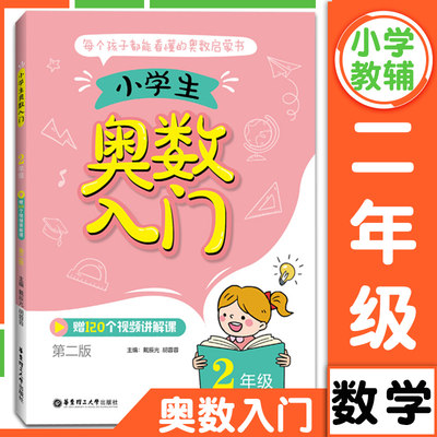 二年级小学生奥数入门奥数启蒙书