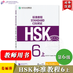 HSK标准教程6上 教师用书 姜丽萍 北京语言大学出版社 对外汉语教材 新HSK标准教程第六级上册教师手册教参书 新汉语水平考试第6级