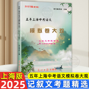 2025届新版 五年上海中考语文模拟卷大观 记叙文考题精选 五年上海一模二模精选 上海好题目初中语文阅读与理解 光明日报出版社