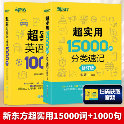 新东方 超实用英语口语1000句+超实用15000词分类速记 全2册 生活场景情景口语 美式口语英语 留学口语对话词汇 浙江教育出版社