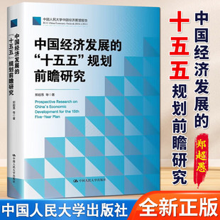 中国经济发展的十五五规划前瞻研究 郑超愚规划建议辅导读本十五五战略规划编制及案例解读全文纲要单行本书籍中国人民大学出版社