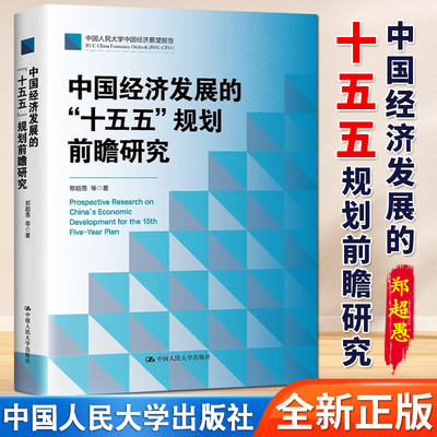 中国经济发展的十五五规划前瞻研究 郑超愚规划建议辅导读本十五五战略规划编制及案例解读全文纲要单行本书籍中国人民大学出版社