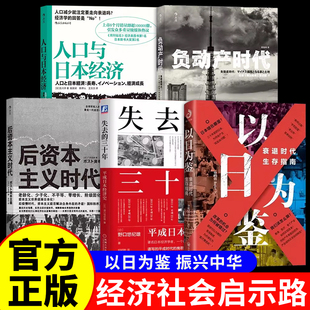 【日本经济史5册】以日为鉴衰退时代生存指南+失去的三十年+负动产时代+后资本主义时代+人口与日本经济 重读次贷危机分析师Boden