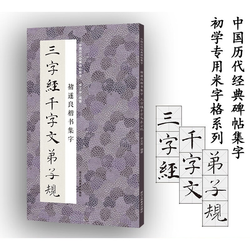 褚遂良楷书集字三字经千字文弟子规 米字格临摹范本适合书法爱好者
