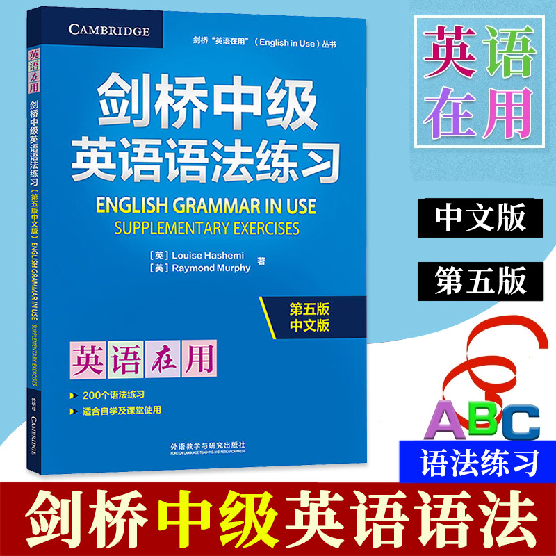 剑桥中级英语语法练习 第五版中文版 剑桥英语在用 剑桥英语 剑桥语法Essential Grammar in Use 可搭剑桥中级英语语法 外研社