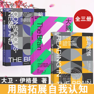 进化培养创新思维创造力 故事脑与意识****人类阅读之谜脑科学教你如何阅读一本书用脑拓展自我认知 湛庐 全三册大脑