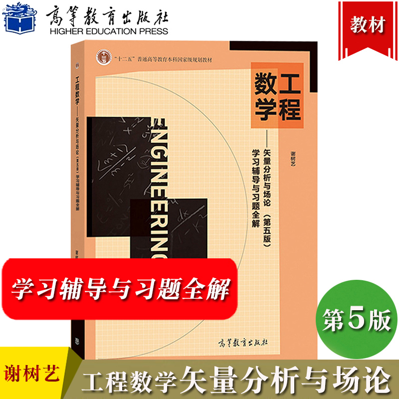 工程数学矢量分析与场论第五版第5版学习辅导与习题全解谢树艺高等教育出版社教教材配套辅导书内容释要解题示例习题全解